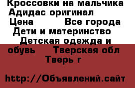 Кроссовки на мальчика Адидас оригинал 25-26 › Цена ­ 500 - Все города Дети и материнство » Детская одежда и обувь   . Тверская обл.,Тверь г.